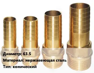 Штуцер 63.5 нержавеющая сталь конический